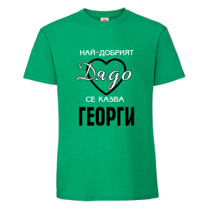 Най-добрият дядо Георги