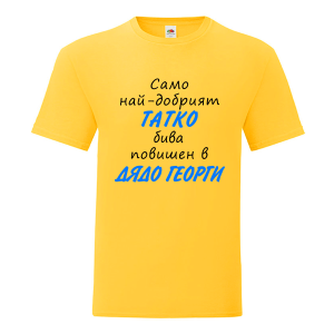 Повишен в дядо Георги