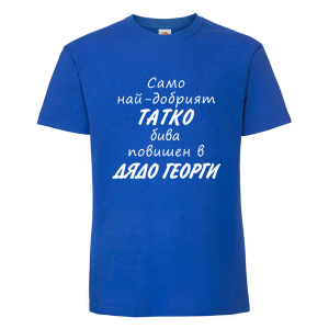 Повишен в дядо Георги