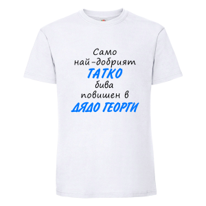 Повишен в дядо Георги