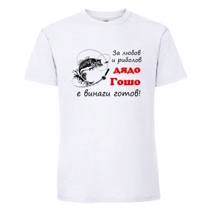 Георги - за любов и риболов