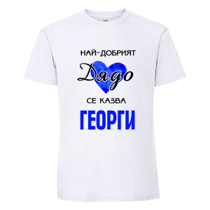 Най-добрият дядо Георги