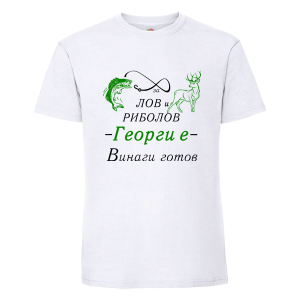 За лов и риболов Георги е винаги готов