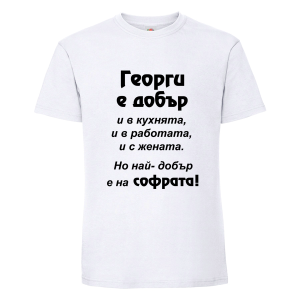 Георги - най-добрър на софрата