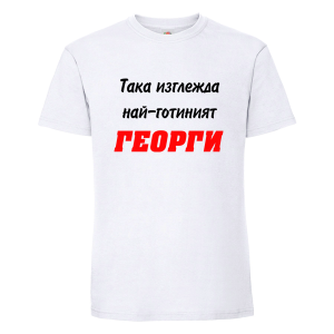 Така изглежда най-готиният Георги