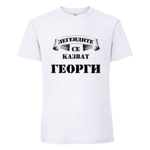 Легендите се казват Георги