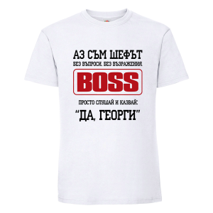 Аз съм шефът Георги
