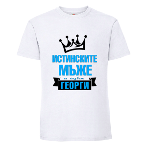 Истинските мъже се казват Георги