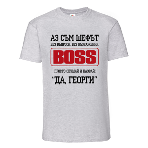 Аз съм шефът Георги