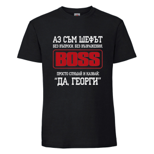 Аз съм шефът Георги