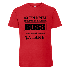 Аз съм шефът Георги