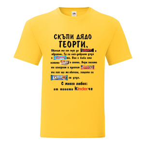 Скъпи дядо Георги..