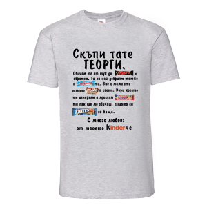 Скъпи тате Георги..