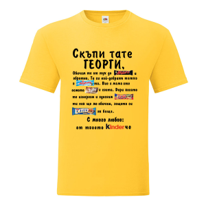 Скъпи тате Георги..