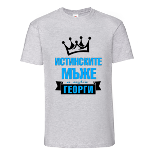 Истинските мъже се казват Георги
