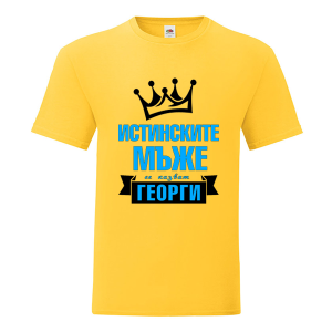 Истинските мъже се казват Георги