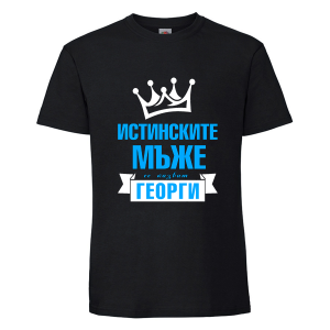 Истинските мъже се казват Георги