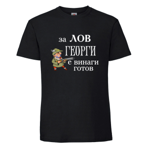 За лов Георги е винаги готов