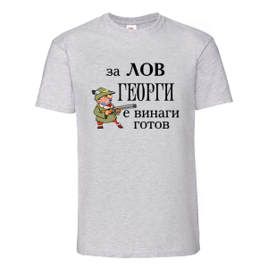 За лов Георги е винаги готов
