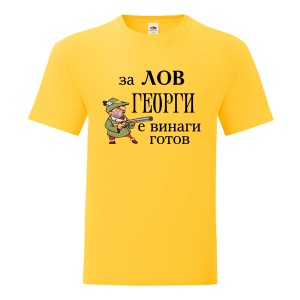За лов Георги е винаги готов