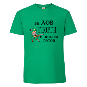 За лов Георги е винаги готов