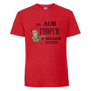 За лов Георги е винаги готов