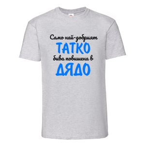 Цветна мъжка тениска- Повишен в дядо