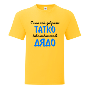 Цветна мъжка тениска- Повишен в дядо