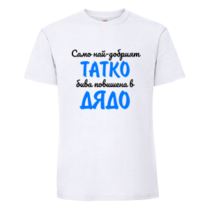 Повишен в дядо