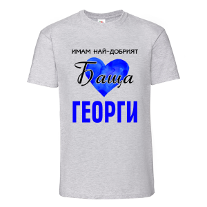 Цветна мъжка тениска- Имам най- добрият баща