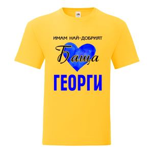 Цветна мъжка тениска- Имам най- добрият баща