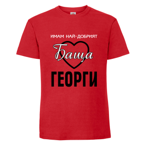 Цветна мъжка тениска- Имам най- добрият баща