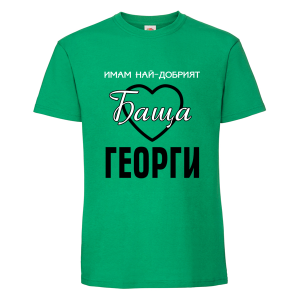 Цветна мъжка тениска- Имам най- добрият баща