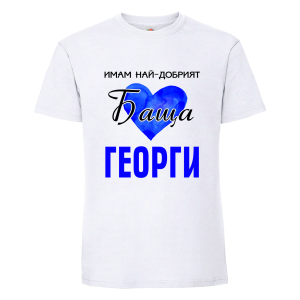 Имам най- добрият баща