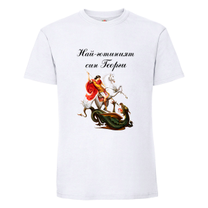 Най-готиният Георги