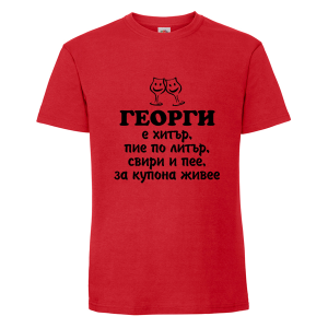 Цветна мъжка тениска- Георги е хитър