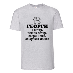 Цветна мъжка тениска- Георги е хитър