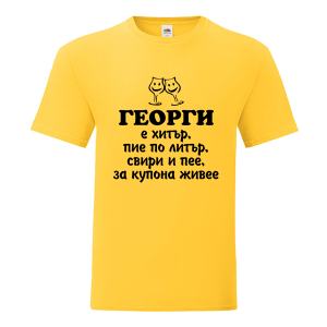 Цветна мъжка тениска- Георги е хитър