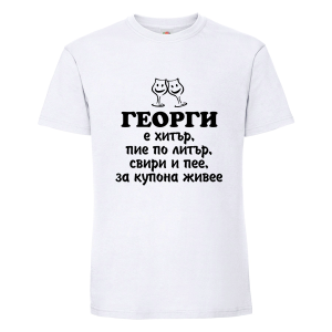 Георги е хитър