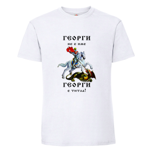 Георги не е име а титла