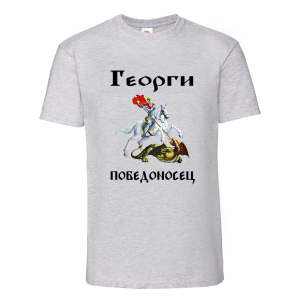 Цветна тениска- Георги победоносец