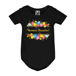 Цветно бебешко боди - Честит Великден