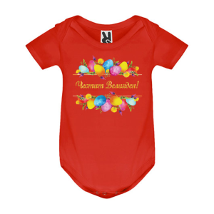 Цветно бебешко боди - Честит Великден