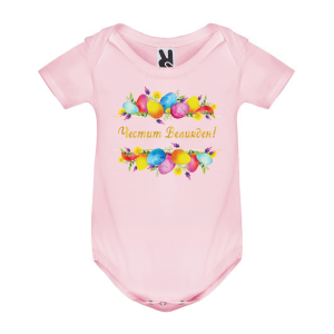 Цветно бебешко боди - Честит Великден