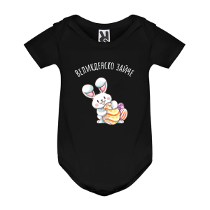 Цветно бебешко боди - Великденско зайче