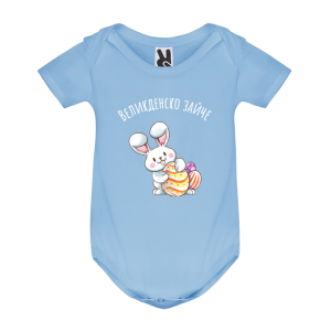 Цветно бебешко боди - Великденско зайче