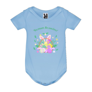 Цветно бебешко боди с великденска кошница