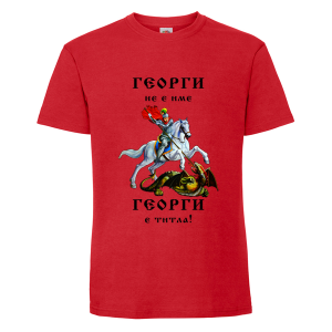 Георги не е име а титла