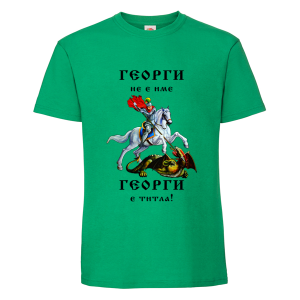 Георги не е име а титла