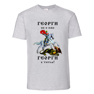 Георги не е име а титла